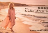 Alla Pugačova pārsteidz ar jaunu singlu ar zemtekstiem – Krievijā daudzi dusmīgi Alla Pugačova pārsteidz ar jaunu singlu ar zemtekstiem – Krievijā daudzi dusmīgi